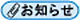 お知らせ