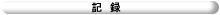 記録