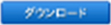 ダウンロード