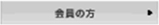 会員の方