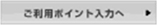 ご利用ポイント入力へ
