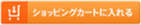 ショッピングカートに入れる