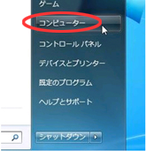 スタートメニューから「コンピューター」をマウス左ボタンでクリックします