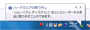 「ハードウェアの取り外し」のメッセージ