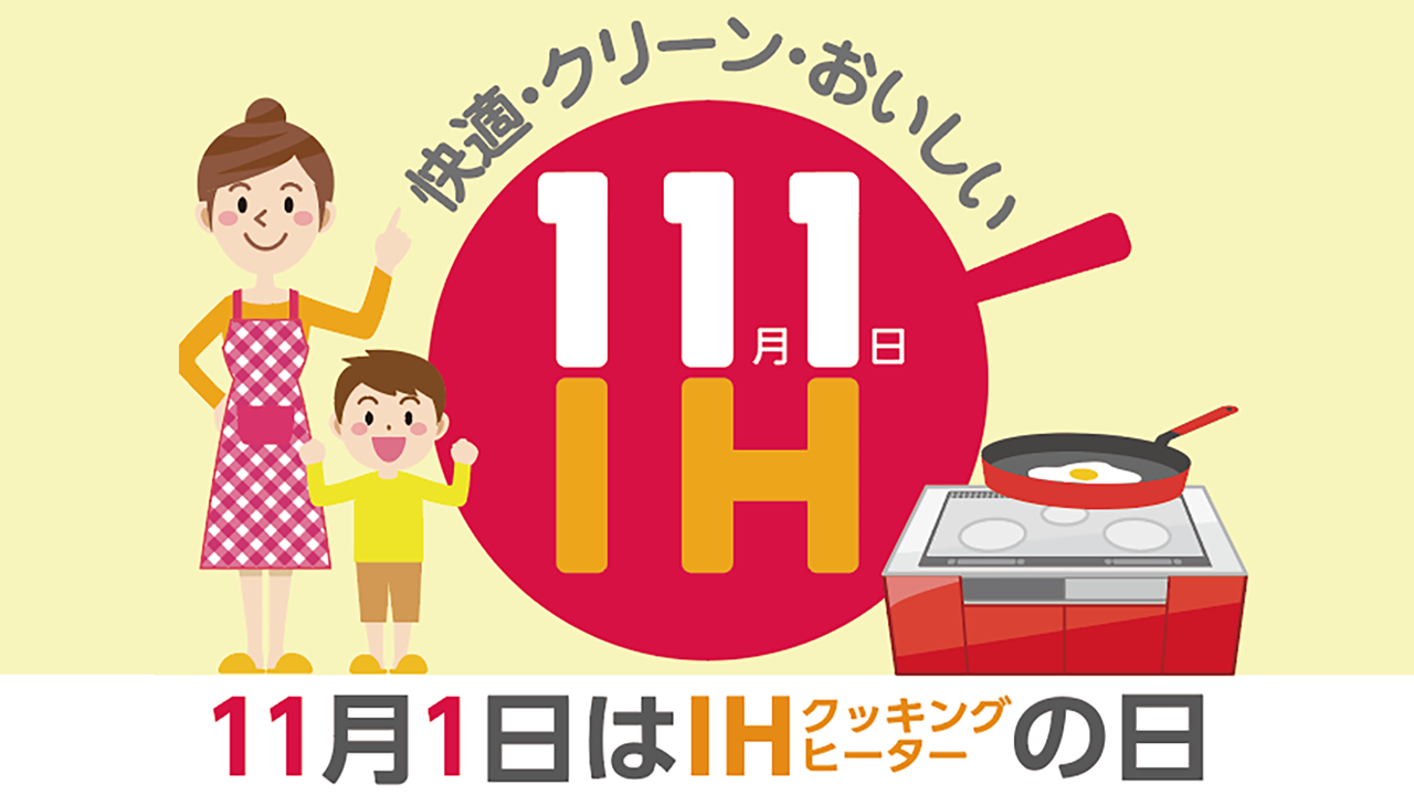 11月1日はIHの日。「IHは火力が弱い」と誤解していませんか？