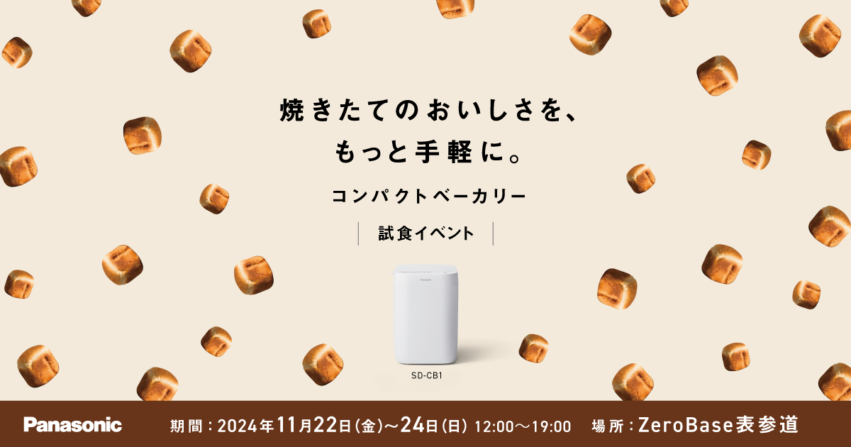 コンパクトベーカリーでつくった焼きたてパンを試食！パナソニックが表参道にて期間限定イベントを開催