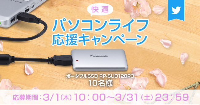 高速処理で作業効率アップ♪フォロー&リツイートでポータブルSSDが当たる、快適パソコンライフ応援キャンペーン実施中！