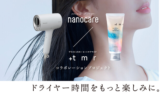 パナソニック「ナノケア」x「＋ｔｍｒ（プラストゥモロー）」ヘアケア異業種コラボが届けるいい髪を紡ぐ*–「ドライヤー時間がもっと楽しみ。」になる体験を