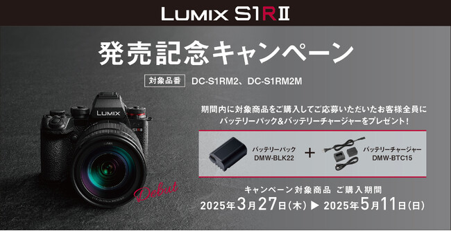 【本日2月26日発表、LUMIX新製品】「LUMIX S1RII 発売記念キャンペーン」実施