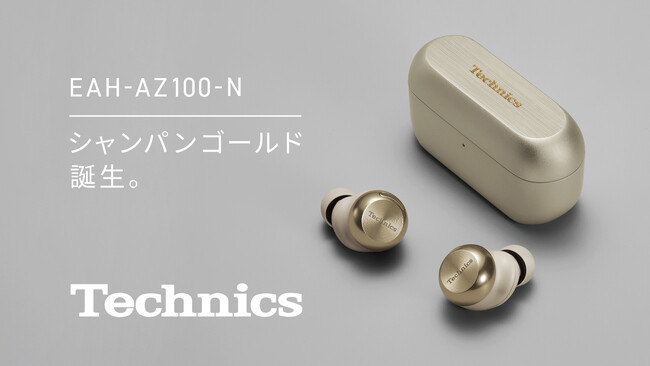 完全ワイヤレスイヤホン テクニクス EAH-AZ100に新色シャンパンゴールドが登場