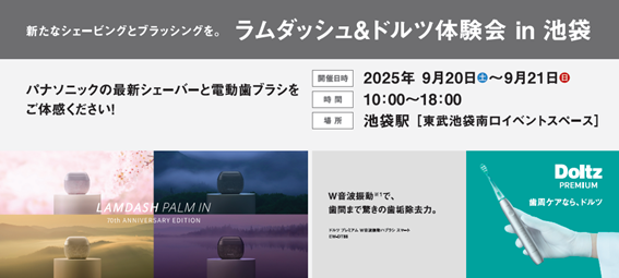 2025年9月20日～9月21日開催：参加型イベント「新たなシェービングとブラッシングを～ラムダッシュ＆ドルツ体験会 in池袋～」