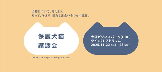 【パナソニック保護⽝猫譲渡会2025】 11/22（土）・23（日）に大阪にて開催。本⽇（10⽉9⽇）から譲渡会コーナーの予約を開始
