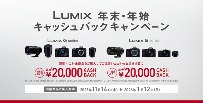 【11月14日スタート】1商品で最大20,000円キャッシュバック。「LUMIX 年末・年始キャッシュバックキャンペーン」実施。