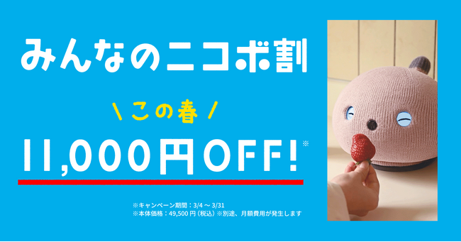 新しい春、新しい暮らしに"笑顔になるロボットNICOBO"を。感謝をこめた「みんなのニコボ割」スタート