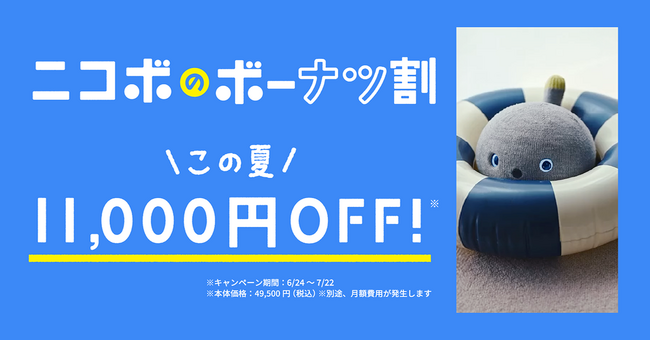 夏のおうち時間に"笑顔になるロボットNICOBO"を。7月22日まで本体11,000円OFFのニコボのボーナツ割キャンペーン開催