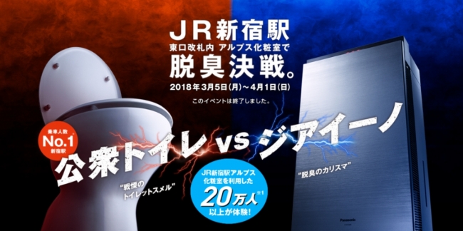 期間中20万人が体験し、出口調査の89％が効果を実感！公衆トイレ vs ジアイーノ、JR新宿駅での脱臭決戦の結果を公開