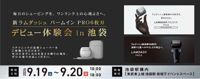 【9月19日～20日】パナソニック「新ラムダッシュ パームイン PRO6枚刃 デビュー体験会 in池袋」を開催