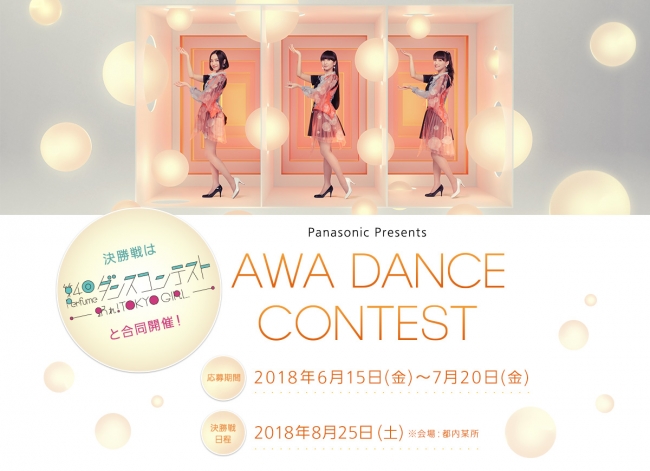 「AWA DANCE CONTEST」開催決定！課題曲は、公開１週間で動画再生800万回※を突破した新MV「Everyday」-AWA DANCE Ver.2.0-の楽曲「Everyday」!