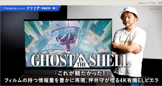 押井守監督が語る4Kリマスター版「GHOST IN THE SHELL／攻殻機動隊」！ナタリー連載企画「Panasonic presents デジナタ」最新回に登場！
