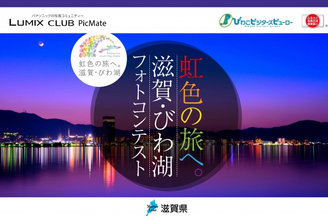 「虹色の旅へ。滋賀・びわ湖フォトコンテスト」を開催！【LUMIX CLUB PicMate】