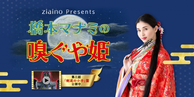 伝統の蓄積臭 vs 脅威の脱臭力！ ジアイーノ プレゼンツ「橋本マナミの嗅ぐや姫」いよいよ完結！？