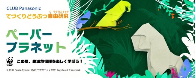 7割の小学生がまだ夏休みの自由研究に手を付けていない！CLUB Panasonicが手軽にできる「てづくりどうぶつ自由研究 ペーパープラネット」を8月9日（木）より公開