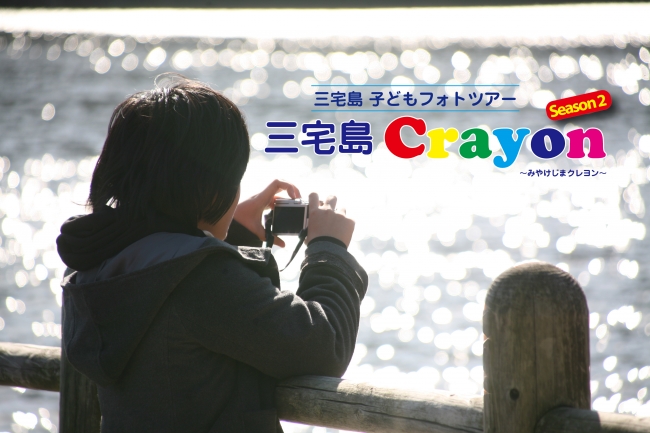 カメラがクレヨン代わり!?子どもフォトツアー「三宅島Crayon ～みやけじまクレヨン～ Season 2」にて三宅島の魅力を子ども目線で発信【パナソニック LUMIX CLUB PicMate】