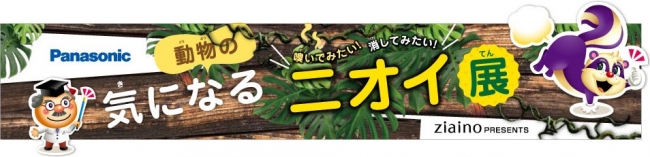 動物たちの強烈なニオイ VS ジアイーノ！「嗅いでみたい！消してみたい！動物の気になるニオイ展」9/12(水)から東武動物公園にて開催
