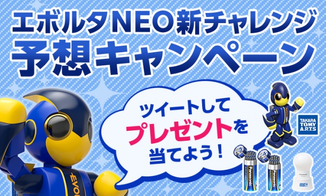 エボルタNEO「新チャレンジ予想キャンペーン」実施中！新チャレンジは9月24日生放送にて発表！