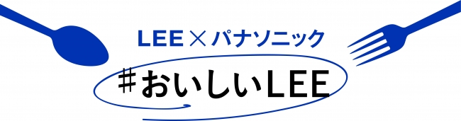 インスタグラムの素敵な世界観がリアルに再現！LEE×パナソニック「#おいしいLEE」ギャラリー＆実演会