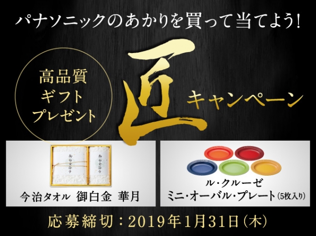 パナソニックのあかりを買って当てよう！高品質ギフトが当たる！「匠キャンペーン」実施中！ 