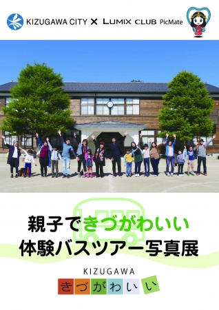 パナソニックセンター大阪で「親子できづがわいい体験バスツアー写真展」を開催！