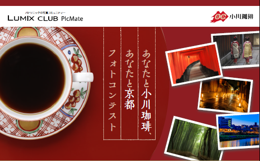 初開催！「あなたと小川珈琲、あなたと京都フォトコンテスト」～京都、珈琲の魅力を写真で発信～【LUMIX CLUB PicMate】