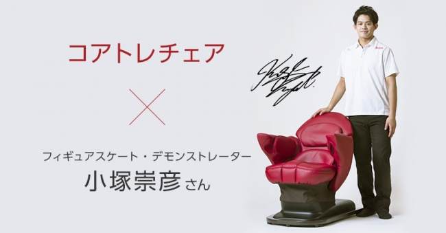 座ってできる体幹トレーニング「コアトレチェア」体験イベントを、6/17(土)、18(日) 名古屋で実施！元フィギュアスケート選手 小塚崇彦さんのトークショーも開催 (6/17)