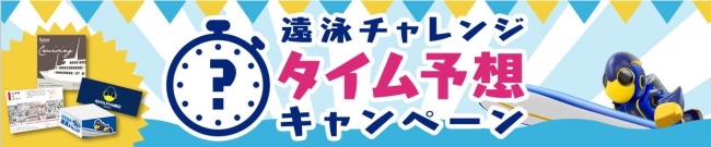 豪華なクルージングも当たる!?エボルタNEOチャレンジ2018遠泳チャレンジタイム予想キャンペーン