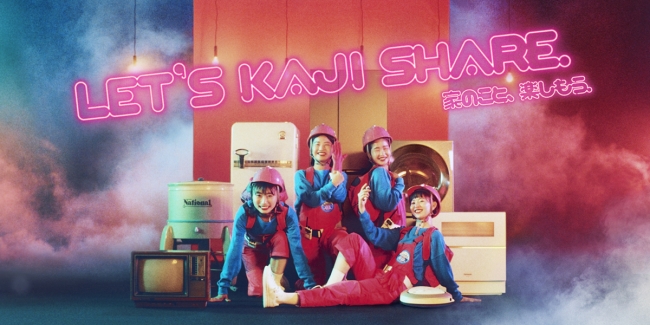 “家事シェア”を応援するパナソニックが“家事がはかどる音楽”を提案！人気バンド『CHAI』とコラボレーションした新楽曲『GREAT JOB』オリジナルMVをパナソニック公式YouTubeで本日公開！