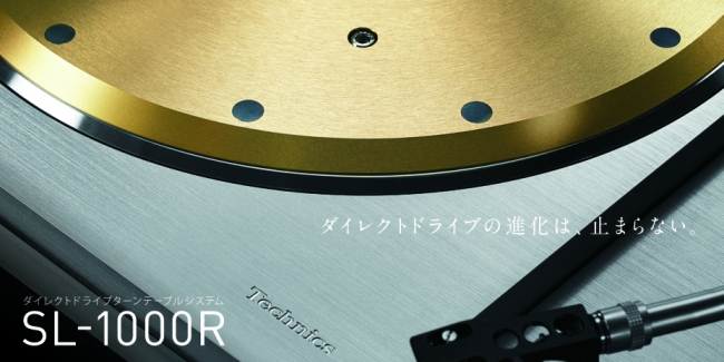 アナログレコードファン必聴！今、話題のレコードプレーヤーTechnics　SL-1000Rを東京インターナショナルオーディオショウに出展！
