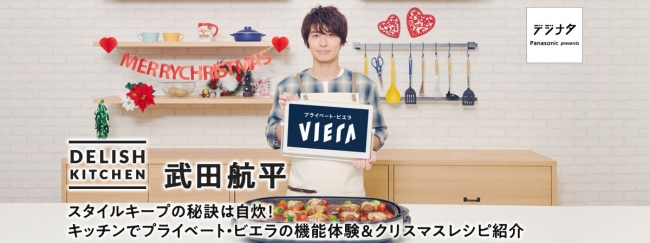 ナタリーとパナソニックの連載企画「デジナタ」がDELISH KITCHENとコラボ！お料理上手な俳優の武田航平さんがクリスマスレシピを動画で紹介♪