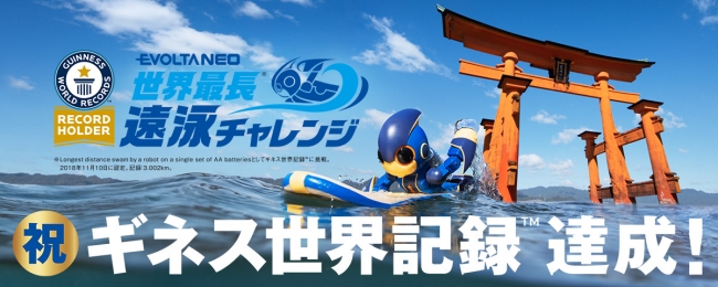 小さなロボットが３kmを泳ぎきった！エボルタNEO世界最長遠泳チャレンジ「ギネス世界記録(TM)達成キャンペーン」