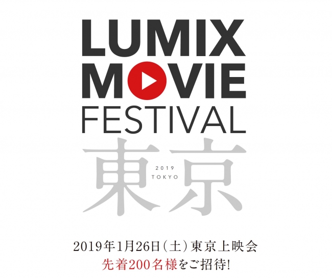 パナソニックの動画祭「LUMIX MOVIE FESTIVAL」東京上映会 先着200名様ご招待！思わずその土地に訪れたくなる地域PR動画を上映。【LUMIX CLUB PicMate】