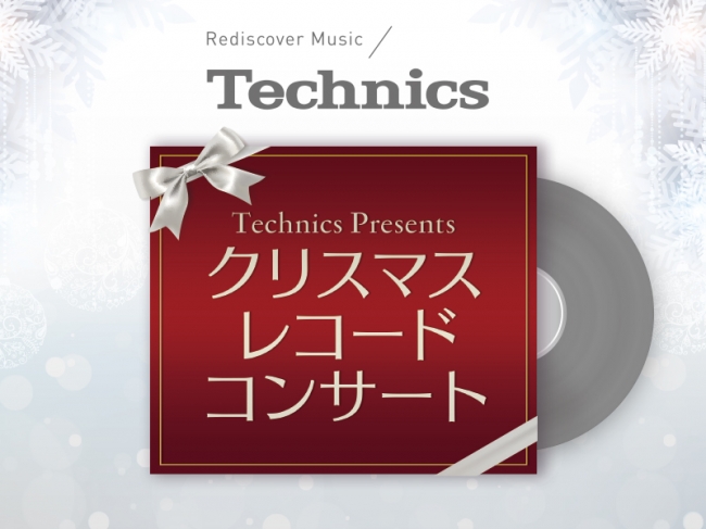 クリスマスは極上のアナログレコードのサウンドを！Technics Presents「クリスマス レコードコンサート」開催