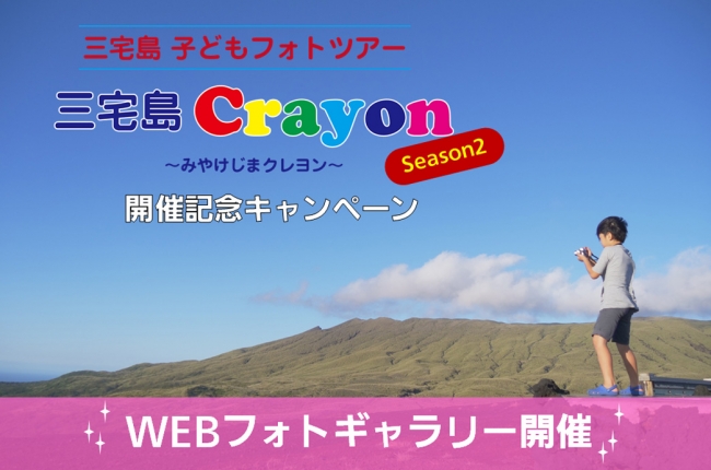 カメラがクレヨン代わり!?子ども目線で三宅島の魅力を発信「みやけじまクレヨン Season2 ＷＥＢフォトギャラリー」公開＆キャンペーン開催！パナソニック【LUMIX CLUB PicMate】