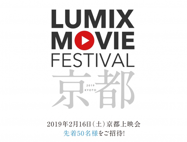 京都上映会 先着50名様ご招待！パナソニックの動画祭「LUMIX MOVIE FESTIVAL」思わずその土地に訪れたくなる地域PR動画を上映。【LUMIX CLUB PicMate】
