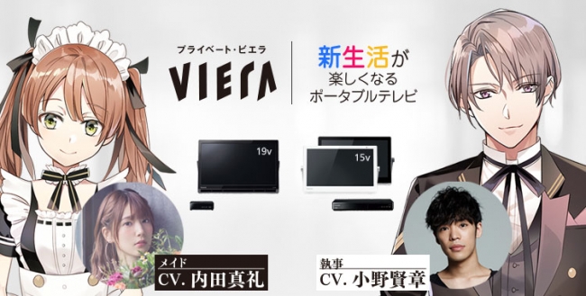 声優の内田真礼さんと小野賢章さんが、新生活が楽しくなるポータブルテレビ「プライベート・ビエラ」の店頭デモ映像にCVとして登場！フォロー＆RTキャンペーンも実施中！