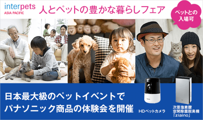 日本最大級のペットイベント『インターペット2019』にパナソニックが今年も出展！ 話題のHDペットカメラとジアイーノをご体感ください！