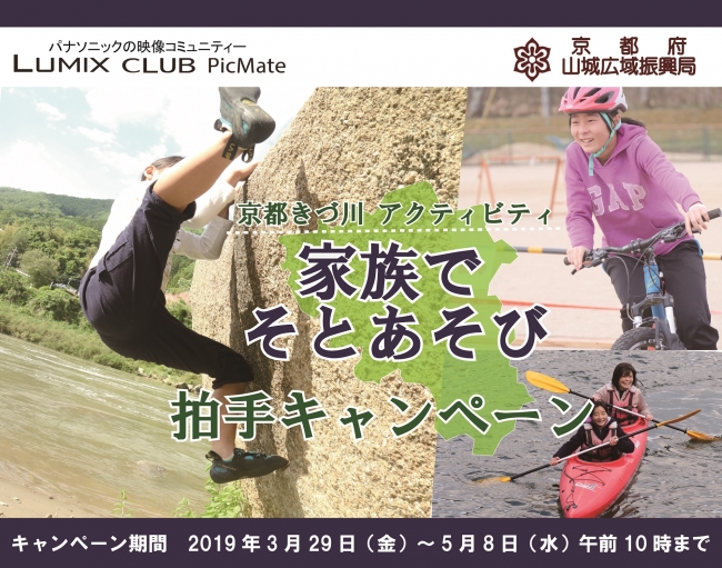 京都観光は南部が熱い！！大型GW、京都南部のアクティビティを体験してみませんか？「京都きづ川アクティビティ 家族でそとあそび」拍手キャンペーンを開催！パナソニック LUMIX CLUB PicMate