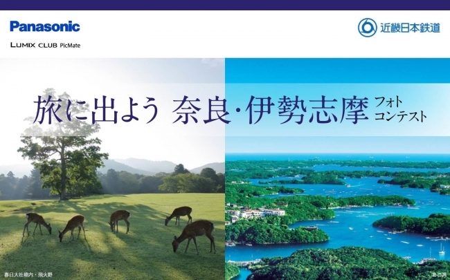 パナソニックと近鉄が共同で、「旅に出よう 奈良・伊勢志摩フォトコンテスト」受賞作品による写真展をパナソニックセンター大阪で開催【LUMIX CLUB PicMate】