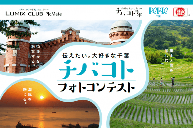 初開催！「チバコトフォトコンテスト」～伝えたい。大好きな千葉～【LUMIX CLUB PicMate】