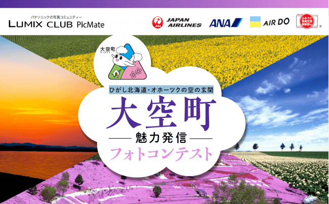 初開催！「大空町魅力発信フォトコンテスト」～ひがし北海道・オホーツクの空の玄関～【LUMIX CLUB PicMate】