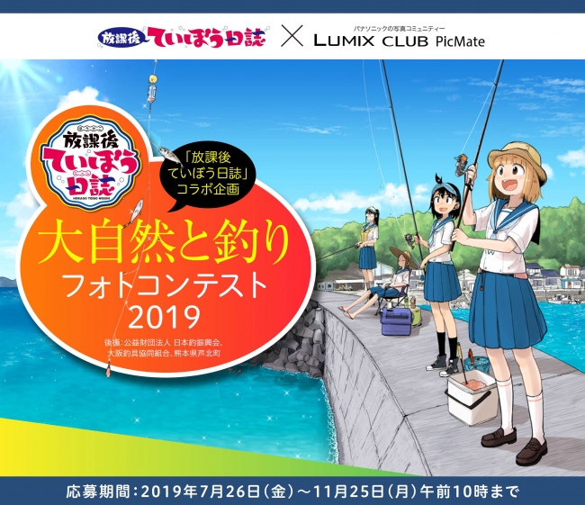 人気釣り漫画「放課後ていぼう日誌」TVアニメ化決定記念！「大自然と釣りフォトコンテスト2019」開催【パナソニック LUMIX CLUB PicMate】